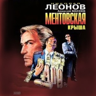 Обложка книги «Ментовская крыша»