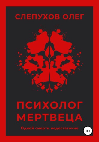 Обложка книги «Психолог мертвеца»