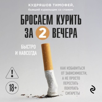 Обложка книги «Бросаем курить за два вечера. Как избавиться от зависимости, а не просто перестать покупать сигареты»