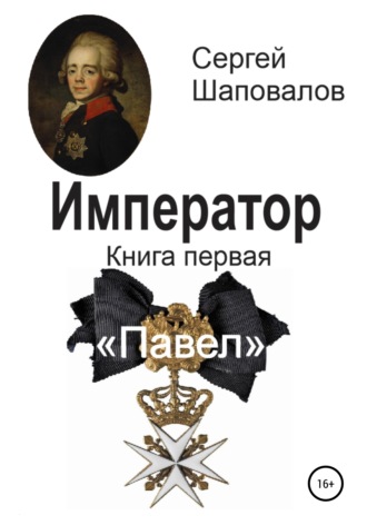 Обложка книги «Император. Книга первая. Павел»