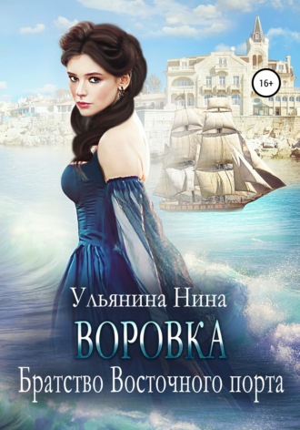 Обложка книги «Воровка. Братство Восточного порта»