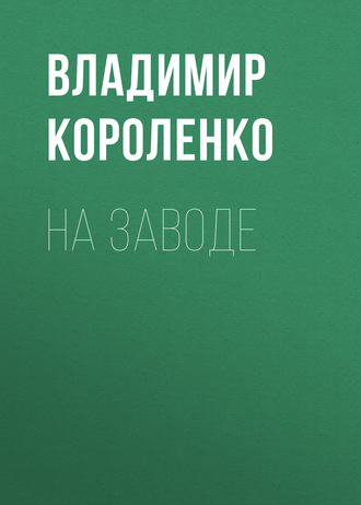 Обложка книги «На заводе»