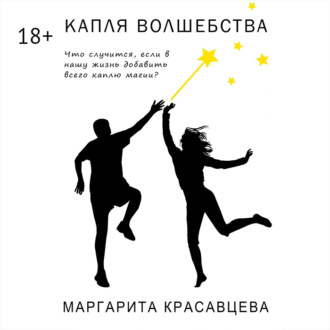 Обложка книги «Капля волшебства. Что случится, если в нашу жизнь добавить всего каплю магии?»