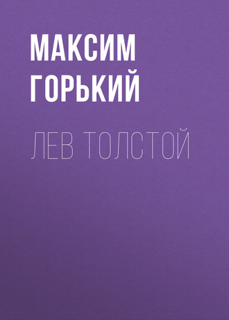 Обложка книги «Лев Толстой»