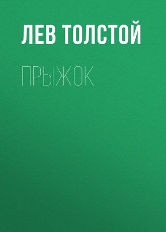 Обложка книги «Прыжок»