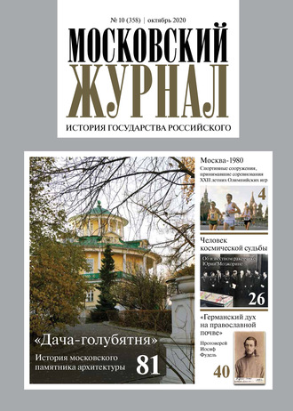 Обложка книги «Московский Журнал. История государства Российского №10 (358) 2020»