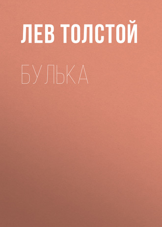 Обложка книги «Булька»