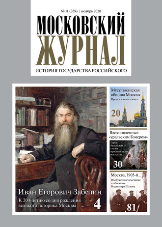 Обложка книги «Московский Журнал. История государства Российского №11 (359) 2020»