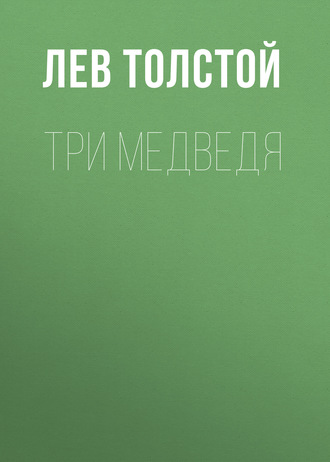 Обложка книги «Три медведя»