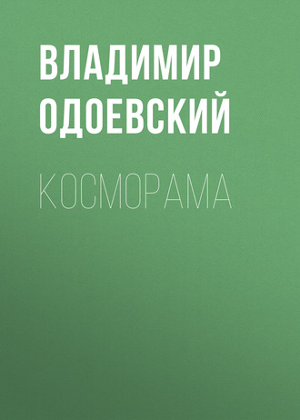 Обложка книги «Косморама»