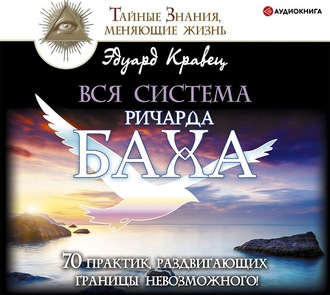 Обложка книги «Вся система Ричарда Баха. 70 практик, раздвигающих границы невозможного!»
