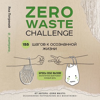 Обложка книги «Zero Waste Challenge. 155 шагов к осознанной жизни»