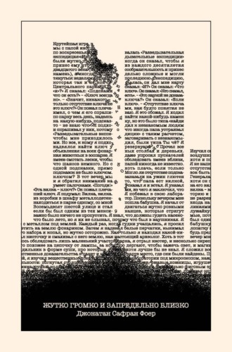 Обложка книги «Жутко громко и запредельно близко»