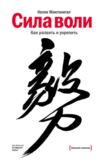 Обложка книги «Сила воли. Как развить и укрепить»