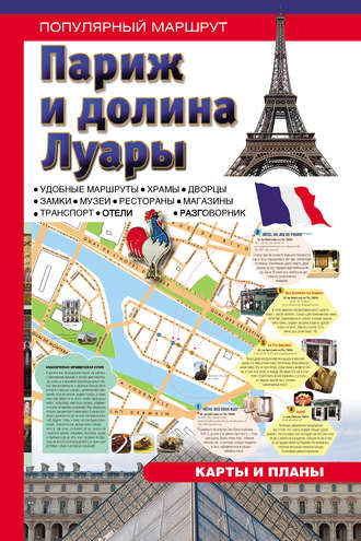 Обложка книги «Париж и долина Луары. Путеводитель»
