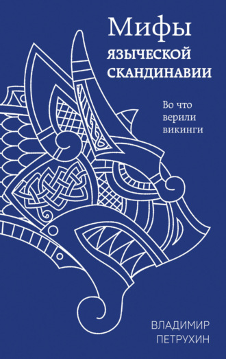 Обложка книги «Мифы языческой Скандинавии»