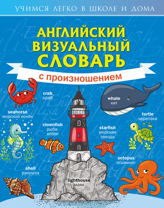 Обложка книги «Английский визуальный словарь с произношением»