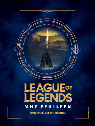 Ариэль Thermal Kitten Лоуренс. League of Legends. Мир Рунтерры. Официальный путеводитель