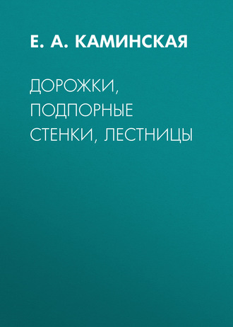 Е. А. Каминская. Дорожки, подпорные стенки, лестницы