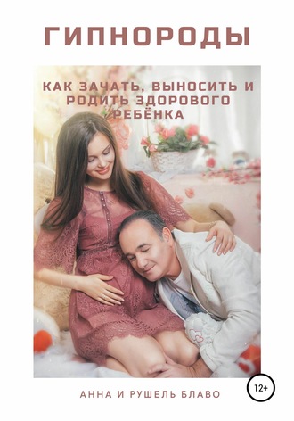 Обложка книги «Гипнороды. Как зачать, выносить и родить здорового ребёнка»