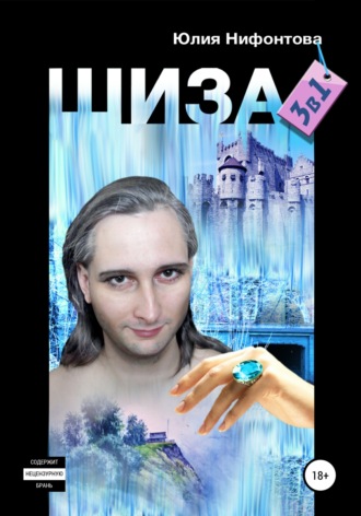 Обложка книги «Шиза: три в одной»