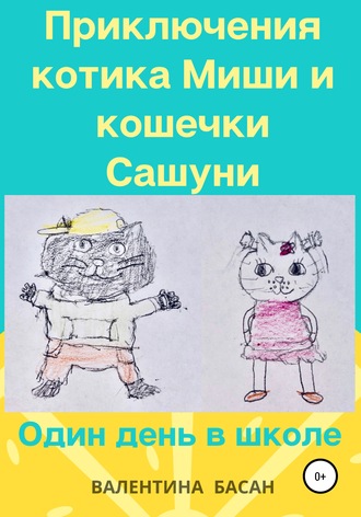 Обложка книги «Приключения котика Миши и кошечки Сашуни. Один день в школе»