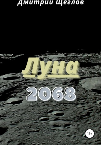 Дмитрий Щеглов. Луна 2068