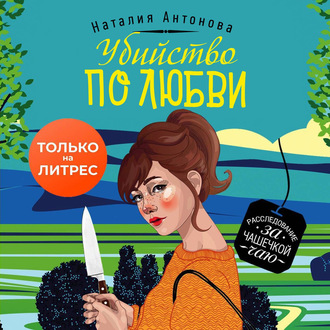 Обложка книги «Убийство по любви»