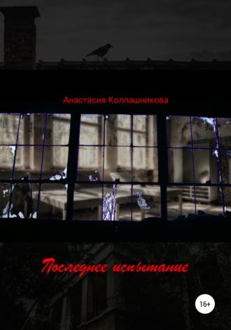 Обложка книги «Последнее испытание»