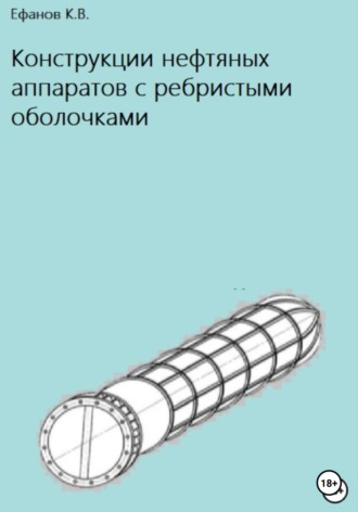 Обложка книги «Конструкции нефтяных аппаратов с ребристыми оболочками»