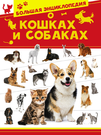 Обложка книги «Большая энциклопедия о кошках и собаках»