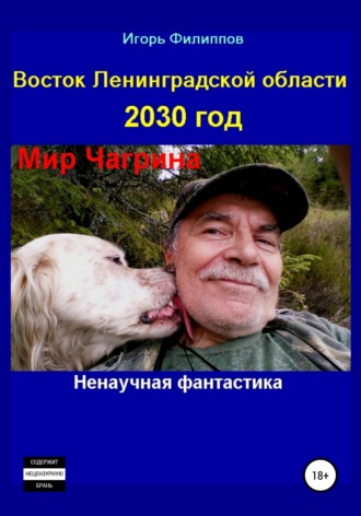 Обложка книги «Восток Ленинградской области 2030 год. Мир Чагрина. Ненаучная фантастика»