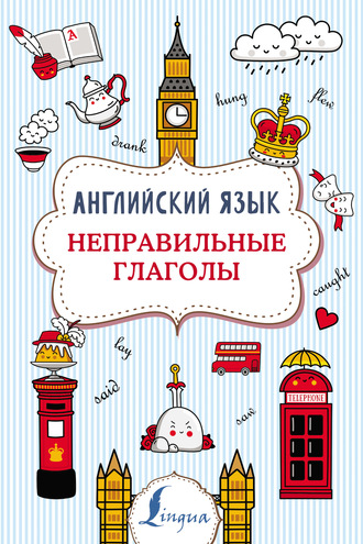 Обложка книги «Английский язык. Неправильные глаголы»
