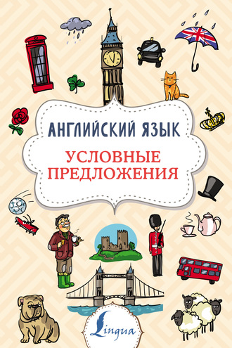 Обложка книги «Английский язык. Условные предложения»