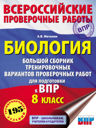 Обложка книги «Биология. Большой сборник тренировочных вариантов проверочных работ для подготовки к ВПР. 8 класс»