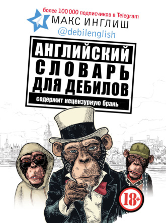 Обложка книги «Английский словарь для дебилов»