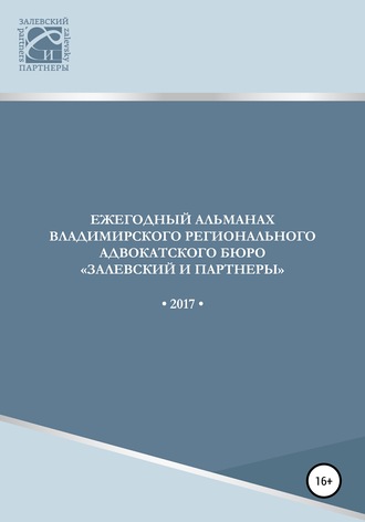 Обложка книги «Ежегодный альманах Владимирского регионального адвокатского бюро Залевский и партнеры»