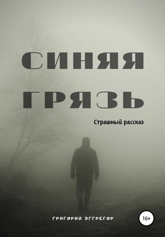 Григорий Эггрегор. Синяя Грязь