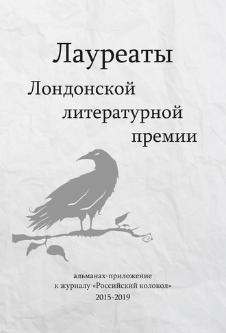 Обложка книги «Лауреаты Лондонской литературной премии. Альманах-приложение к журналу «Российский колокол» (2015–2019). Выпуск 1»