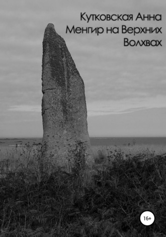 Обложка книги «Менгир на Верхних Волхвах»