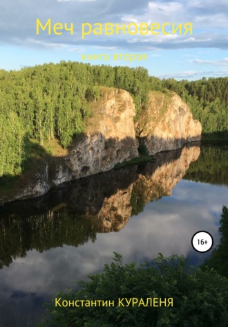 Константин Кураленя. Меч равновесия. Книга вторая