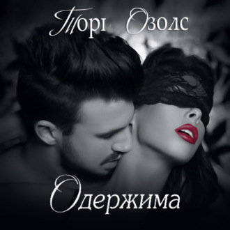 Обложка книги «Одержимая»