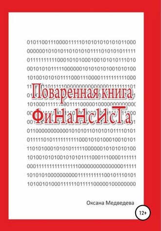 Обложка книги «Поваренная книга финансиста»