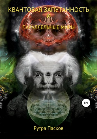 Обложка книги «Квантовая запутанность и параллельные миры»