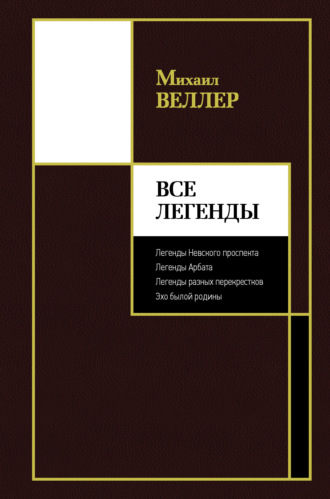 Обложка книги «Все Легенды»