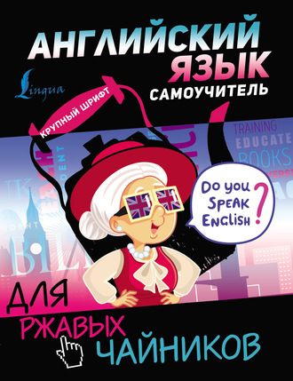 Обложка книги «Английский язык. Самоучитель для ржавых чайников»