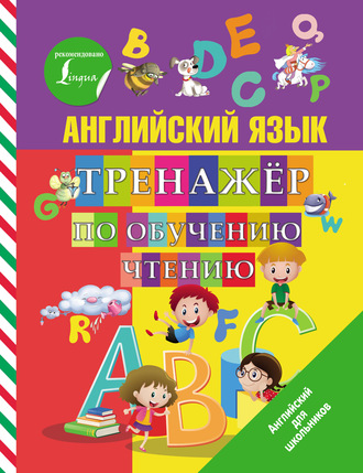 Обложка книги «Английский язык. Тренажер по обучению чтению»