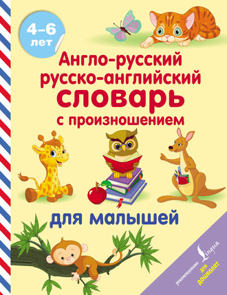 Обложка книги «Англо-русский русско-английский словарь с произношением для малышей»