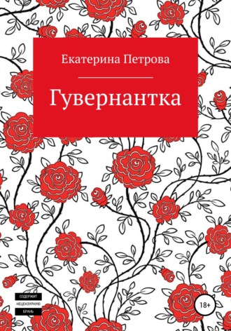 Обложка книги «Гувернантка»