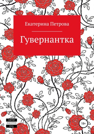 Екатерина Петрова. Гувернантка